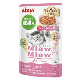 アイシア　ミャウミャウジューシー　しっとりサーモン　60g×12　関東当日便