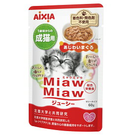 キャットフード　アイシア　MiawMiawジューシー　あじわいまぐろ　60g×120　関東当日便