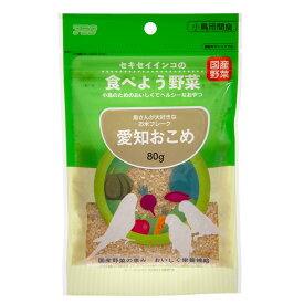 アラタ　セキセイインコの食べよう野菜　愛知おこめ　80g　鳥　おやつ　間食　関東当日便