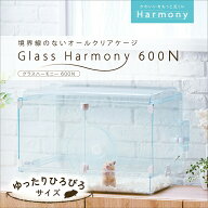 GEX　グラスハーモニー　600N（58×39．2×40cm）　ハムスター　ケージ　関東当日便