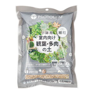 プロトリーフ 室内向け観葉・多肉の土 細粒 0.6L コバエ対策 関東当日便