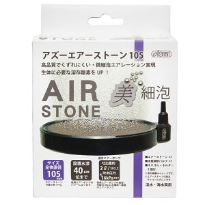 アズー エアーストーン105 美細泡 関東当日便