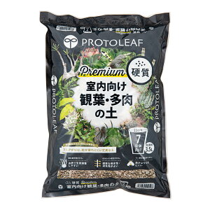 プロトリーフ 室内向け観葉・多肉の土 硬質 プレミアム 3.5L コバエ対策 関東当日便