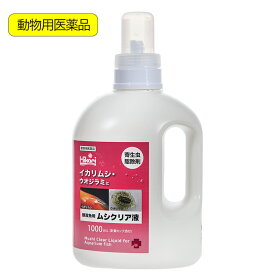 動物用医薬品　観賞魚用魚病薬　キョーリン　魚病薬　観賞魚用　ムシクリア液　1000ml　イカリムシ　ウオジラミ　寄生虫駆除　関東当日便
