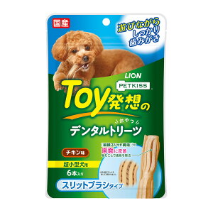 ライオン ペットキッス PETKISS Toy発想のデンタルトリーツ スリットブラシタイプ 超小型犬用 チキン味 6本入り 犬 歯磨き おやつ 関東当日便