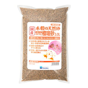 水作 国産 水槽の天然砂 橙珪砂 3.0L(約4.5kg) 底床 小型水槽 関東当日便
