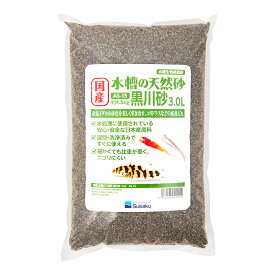 水作　国産　水槽の天然砂　黒川砂　3．0L（約4．5kg）　底床　小型水槽　関東当日便