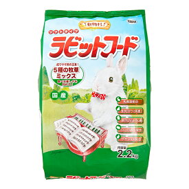 イースター　動物村　ラビットフード　5種の牧草ミックス　2．2kg　うさぎ　フード　関東当日便