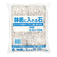 自然応用科学　鉢底に入れる石　ネット分包　0．5L×10個　関東当日便