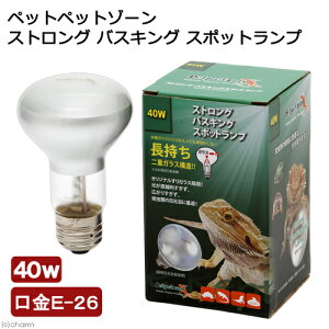 ペットペットゾーン バスキングスポットランプ ストロング 40W 爬虫類 ライト バスキングライト 関東当日便