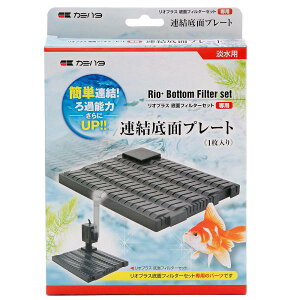 カミハタ 連結底面プレート 底面 フィルター 関東当日便