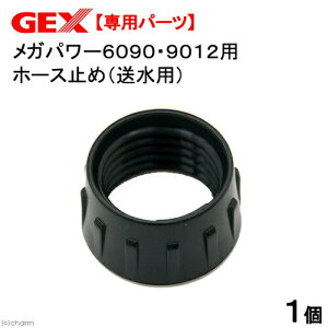 GEX メガパワー6090・9012用ホース止め(送水用)1個 交換パーツ GEX 関東当日便