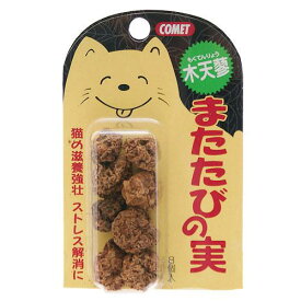 コメット　またたびの実（木天蓼）　8個入　関東当日便