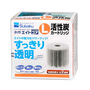 水作 エイトコア L 活性炭カートリッジ 関東当日便