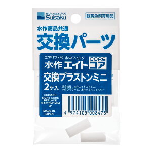 水作 エイトコア 交換プラストンミニ 2ヶ入 交換パーツ 関東当日便