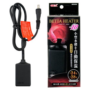 GEX ベタヒーター SH10 水槽 熱帯魚 関東当日便