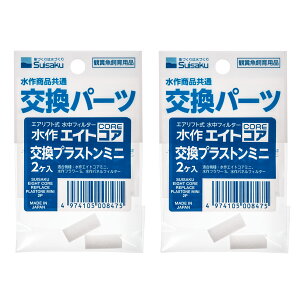 水作 エイトコア 交換プラストンミニ 2ヶ入×2袋 交換パーツ 関東当日便