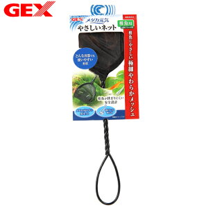 GEX メダカ元気 やさしいネット 稚魚用 関東当日便