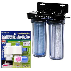 観賞魚用浄水器 スタンダードクラシック 全自動洗濯機から分岐セット 関東当日便