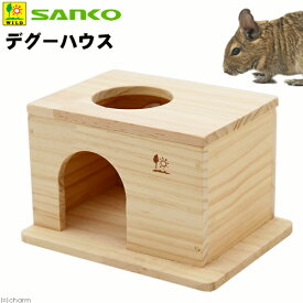 三晃商会　デグーハウス　モモンガ　リス　ハムスター　関東当日便