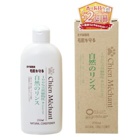 シャンメシャン　自然のリンス　250ml　犬猫用リンス　関東当日便