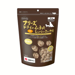 ママクック フリーズドライのムネ肉 レバーミックス 犬用 120g 関東当日便