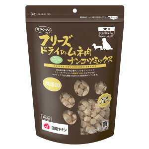 ママクック フリーズドライのムネ肉 ナンコツミックス 犬用 120g 関東当日便