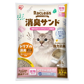 猫砂　アイリスオーヤマ　ラクリーン　システムトイレ用猫砂　消臭サンド　鉱物　大きめ　ホワイトソープの香り　6L　S−SKL6S　関東当日便