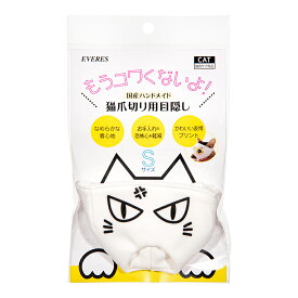 猫爪切り用目隠し　プンプン　Sサイズ　エヴァリス　関東当日便