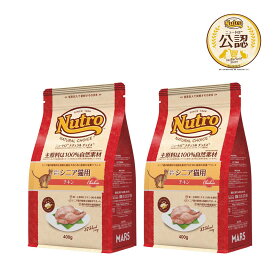 ニュートロ　猫　ナチュラルチョイス　室内で暮らすシニア猫用　チキン　400g×2　キャットフード　お一人様2点限り　関東当日便