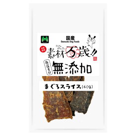 マツヒロ　素材万歳　無添加　まぐろスライス　40g　関東当日便