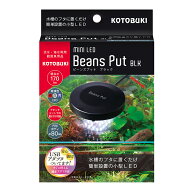 コトブキ工芸　ミニLEDビーンズ　プット　BLK　小型水槽　25cm水槽　関東当日便