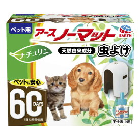 アースペット ペット用　アースノーマット 虫よけ　セット 60日用(器具＋45mlボトル)　関東当日便