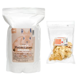 国産　うさぎの食事プレミアム　1．2kg　全成長段階用　国産割れりんご50gセット　お一人様1点限り　関東当日便