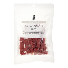 スマートドッグ　おいしい角切り馬肉　100g　犬　おやつ　関東当日便