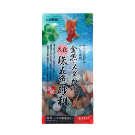 スドー　金魚・メダカの大粒珠五色砂利　900g　底砂　底床　関東当日便