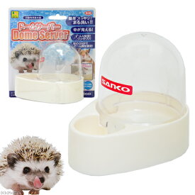 三晃商会　ドームサーバー　給水器　ハリネズミ　デグー　ラット　関東当日便