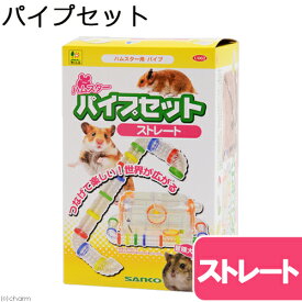 三晃商会　ハムスターパイプセット　ストレート　トンネル　ハムスター　マウス　ジャービル　関東当日便