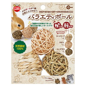 マルカン　バラエティボール　小動物　おもちゃ　かじる　関東当日便