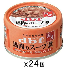 デビフ　馬肉のスープ煮　65g×24缶　缶詰　犬　ウェットフード　ドッグフード　関東当日便