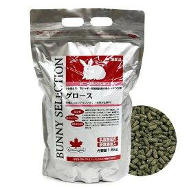 バニーセレクション　グロース　1．5kg　うさぎ　フード　イースター　関東当日便