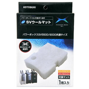 コトブキ工芸 SVウールマット パワーボックスSV5500/SV9000/SV550X/SV900X/V900/V1200共通 交換用ろ材 関東当日便