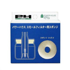 パワーハウス スモールフィルター用スポンジ 2ヶ入り 関東当日便