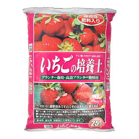 培養土　瀬戸ヶ原花苑　いちごの培養土　25L（約13kg）　家庭菜園　土　お一人様1点限り　関東当日便