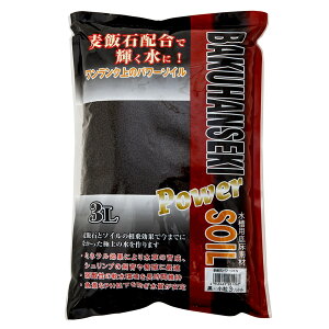 ソネケミファ 麦飯石パワーソイル 小粒 黒 3L 熱帯魚 用品 関東当日便