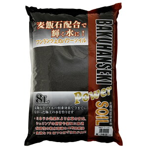 ソネケミファ 麦飯石パワーソイル 小粒 黒 8L 熱帯魚 用品 関東当日便