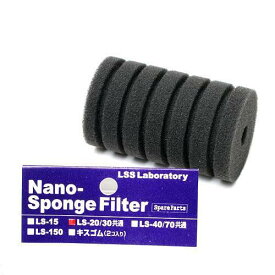 LSS研究所　交換スポンジ　Nanoスポンジフィルター　LS－20／30用　関東当日便