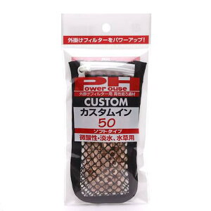 パワーハウス カスタムイン 50 ソフトタイプ(微酸性・淡水、水草用) 関東当日便