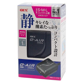 GEX　イーエアー　1000SB　30cm、45cm水槽用エアーポンプ　ジェックス　関東当日便