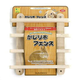 三晃商会　かじり木フェンス　関東当日便